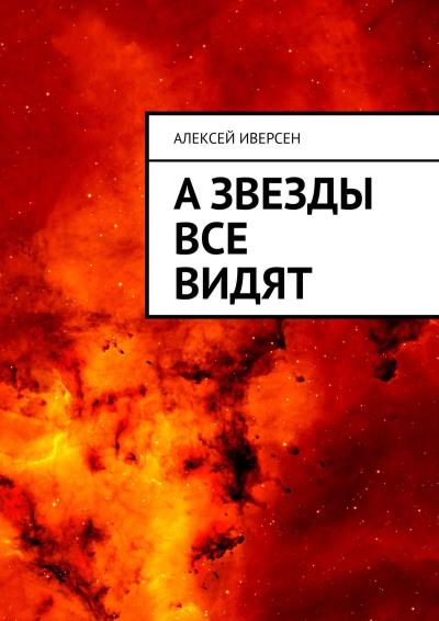 Книга А звезды все видят (Алексей Иверсен)